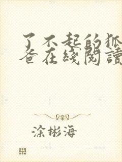 了不起的狐狸爸爸在线阅读