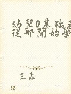 幼儿0基础英语从哪开始学起