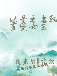 以爱之名韩漫漫画双女主