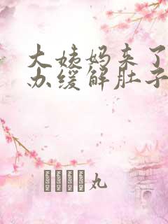 大姨妈来了怎么办缓解肚子疼痛
