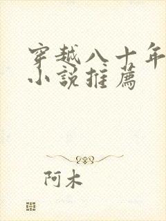 穿越八十年代的小说推荐