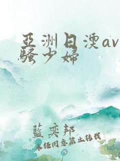 亚洲日澳av艹骚少妇