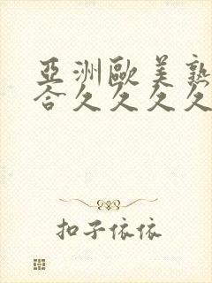 亚洲欧美熟妇综合久久久久