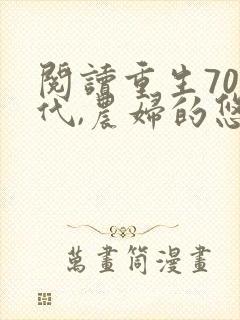 阅读重生70年代,农妇的悠闲生活小说