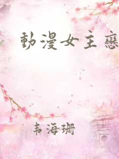 动漫女主恋爱