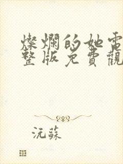 灿烂的她电影完整版免费观看高清