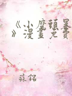 《小魔头暴露啦》漫画免费阅读全集
