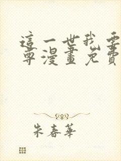 这一世我要当至尊漫画免费漫画