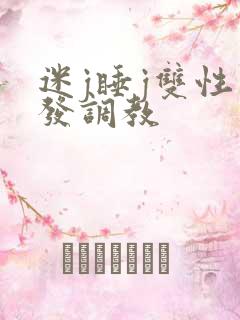 迷j睡j双性开发调教