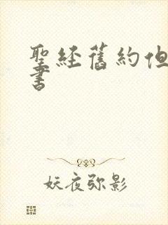 圣经旧约但以理书