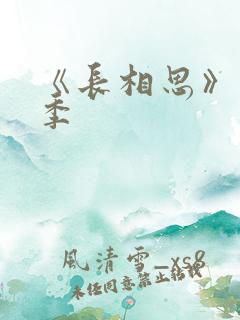 《长相思》第一季