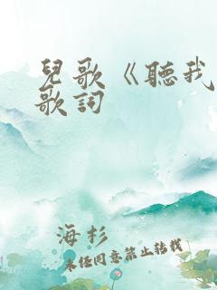儿歌《听我说》歌词