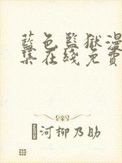 蓝色监狱漫画全集在线免费看