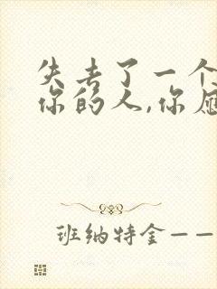失去了一个不爱你的人,你应该感到幸福