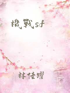 机战sf