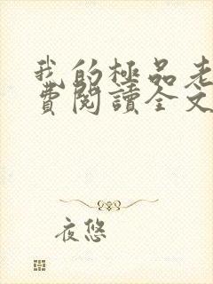 我的极品老婆免费阅读全文全文