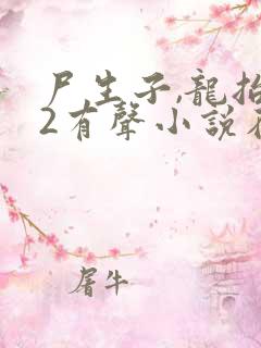 尸生子,龙抬头2有声小说在线收听
