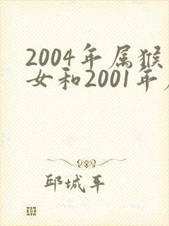 2004年属猴女和2001年属蛇男