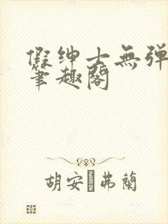 假绅士无弹窗 笔趣阁