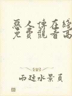 恶人传在线完整免费观看高清