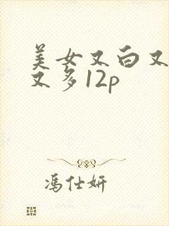 美女又白又嫩毛又多12p