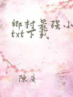 乡村最强小神农txt下载