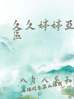 久久婷婷亚洲一区