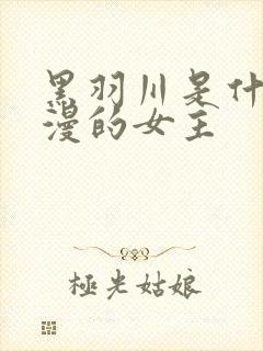 黑羽川是什么动漫的女主