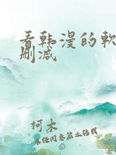 看韩漫的软件无删减