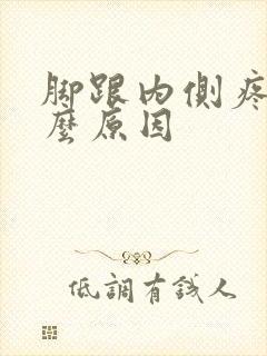 脚跟内侧疼是什么原因