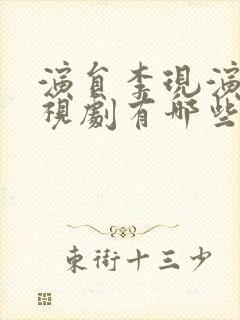 演员李现演的电视剧有哪些