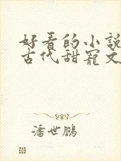 好看的小说言情古代甜宠文