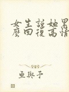 女生说她累了怎么回复高情商