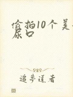 偷拍10个美女尿口