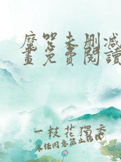 魔咒未删减版漫画免费阅读,在线观看