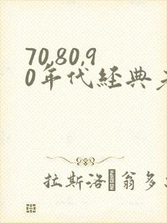 70,80,90年代经典老歌女歌手