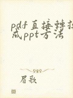 pdf直接转换成ppt方法