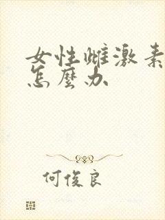 女性雌激素高该怎么办