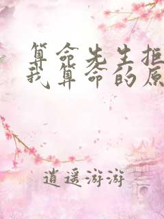 算命先生拒绝给我算命的原因