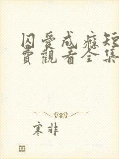 囚爱成瘾短剧免费观看全集电视剧完整版