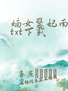 嫡女医妃南宫玥txt下载