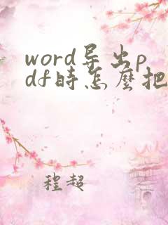 word导出pdf时怎么把导航栏也导出