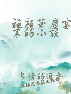施颜萧尘宴秦修寒的小说