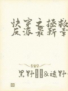快穿之拯救黑化反派最新章节txt