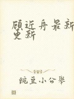 顾近舟最新章节更新