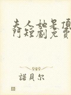 夫人她是顶级豪门短剧免费观看全集