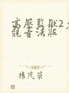 高压监狱2免费观看法版