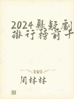 2024悬疑剧排行榜前十名