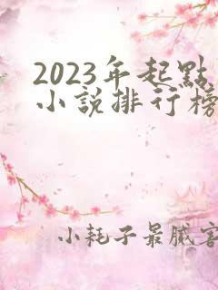 2023年起点小说排行榜前十名