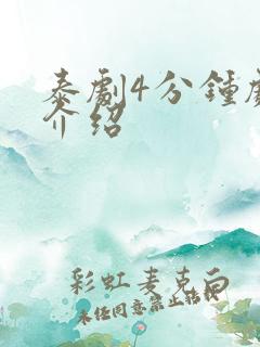 泰剧4分钟剧情介绍